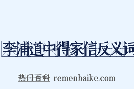 李浦道中得家信反义词是什么意思的图片